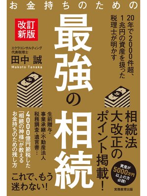 cover image of お金持ちのための最強の相続［改訂新版］